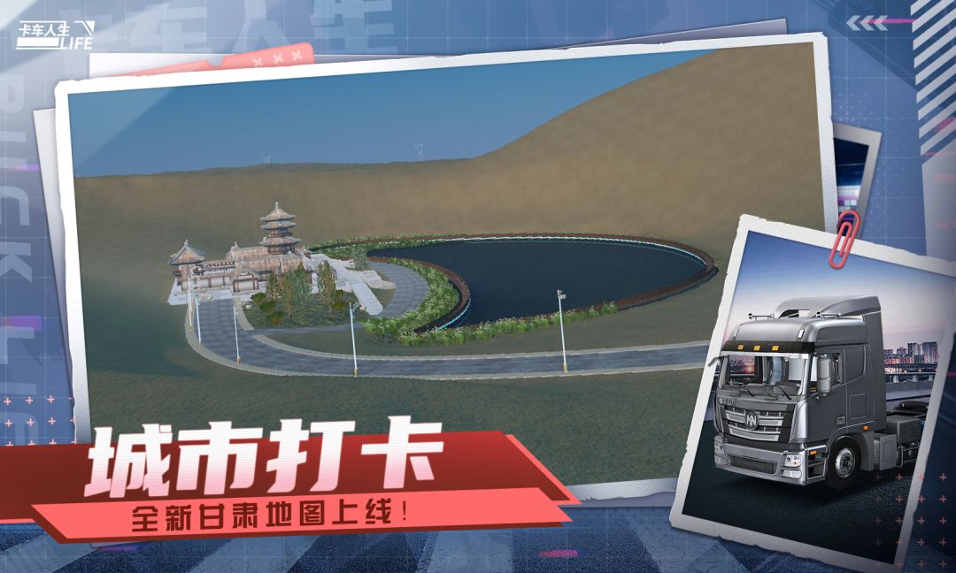 卡车人生城市打卡地图场景
